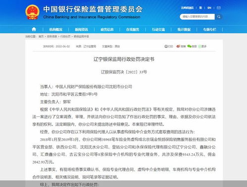 人保財(cái)險(xiǎn)沈陽分公司虛構(gòu)中介業(yè)務(wù)套費(fèi)被罰40萬