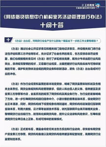 網絡借貸信息中介機構業務活動管理暫行辦法十問十答 聚焦代辦貸款申報手續業務