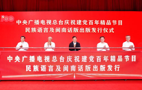 傳播紅色經(jīng)典 凝聚民族團(tuán)結(jié)力量——總臺(tái)發(fā)行慶祝建黨百年精品節(jié)目民族語(yǔ)言及閩南話版音像制品