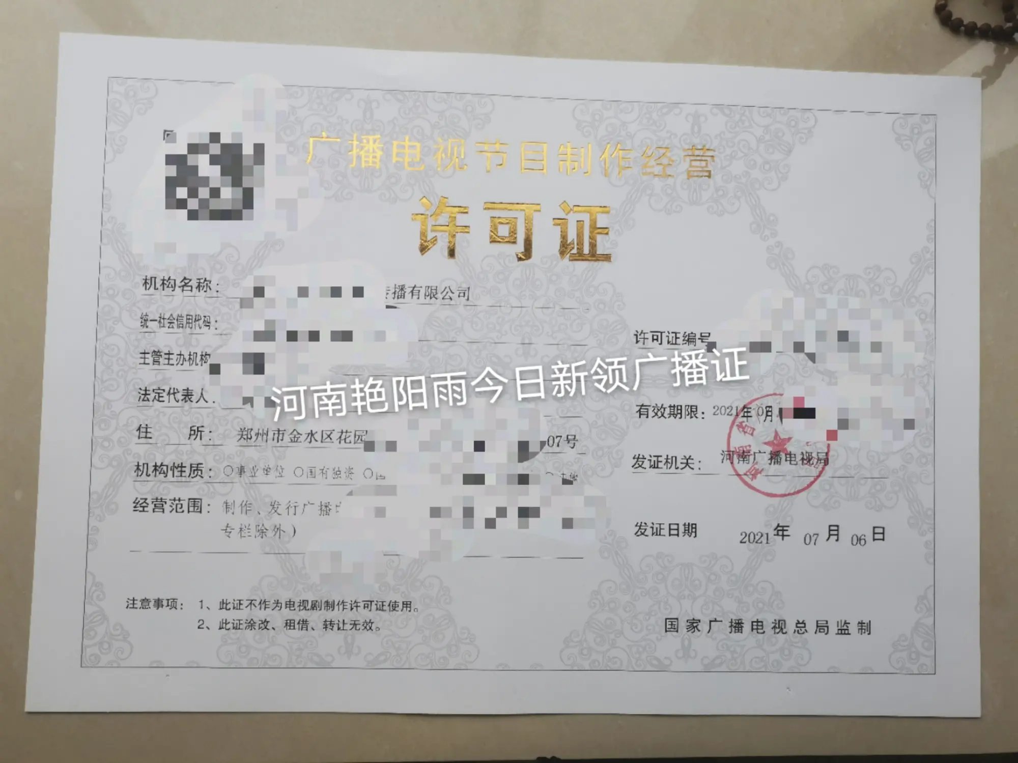 河南省想換證廣播電視節(jié)目制作經(jīng)營(yíng)許可證怎么弄?鄭州市廣播證影視證怎么辦理