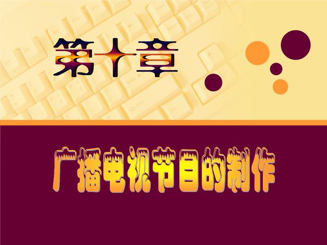 《第十章-廣播電視節(jié)目制作.ppt》