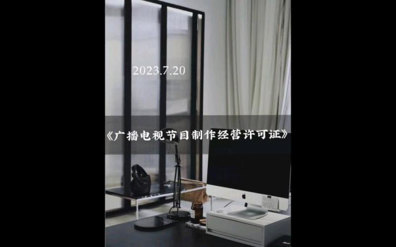 《廣播電視節(jié)目制作經(jīng)營(yíng)許可證》都涉及哪些范圍?